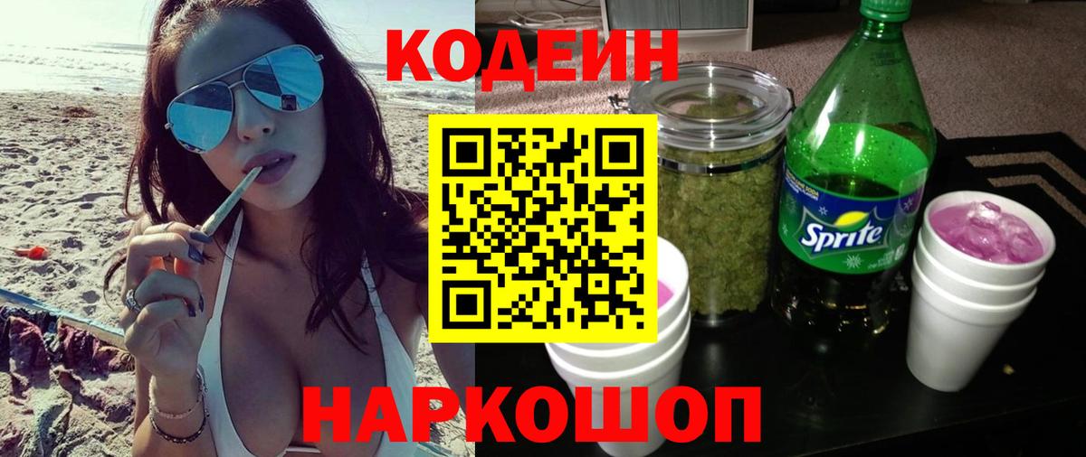 Codein Purple Drank  Вход с VPN  Астрахань 