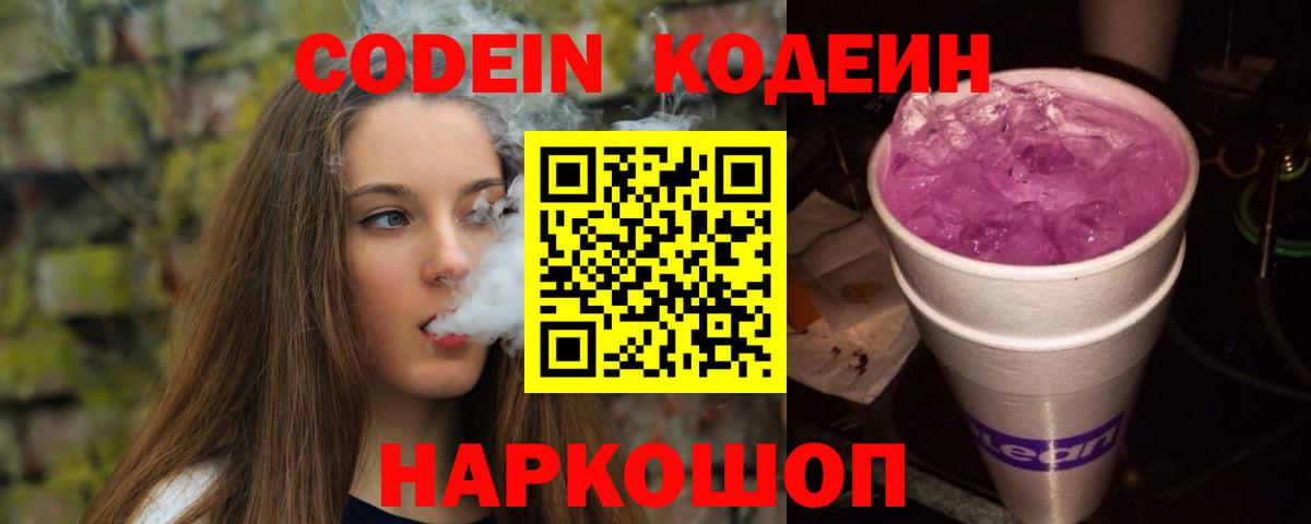 Codein Purple Drank Астрахань